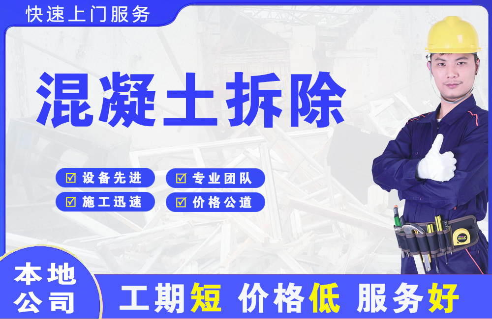 铁岭混凝土拆除