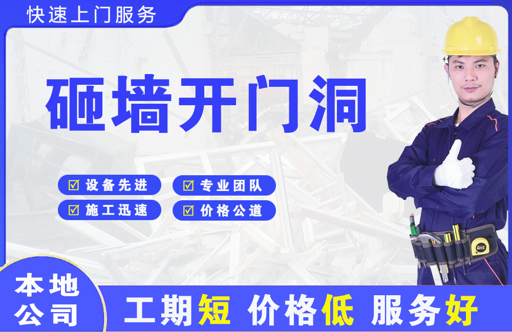 铁岭砸墙开门洞