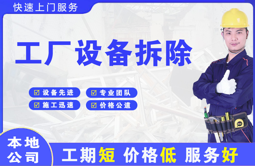 铁岭工厂设备拆除